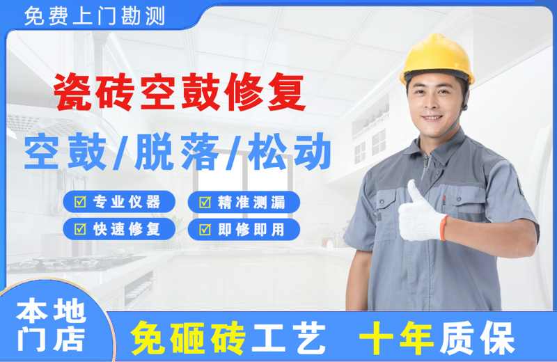 复兴瓷砖空鼓修复