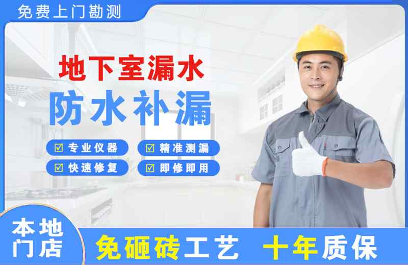 复兴地下室漏水维修