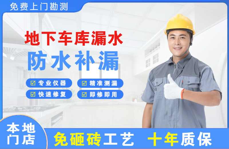 复兴地下车库漏水维修